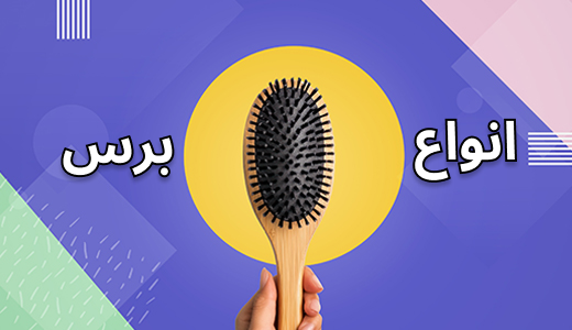 انواع برس